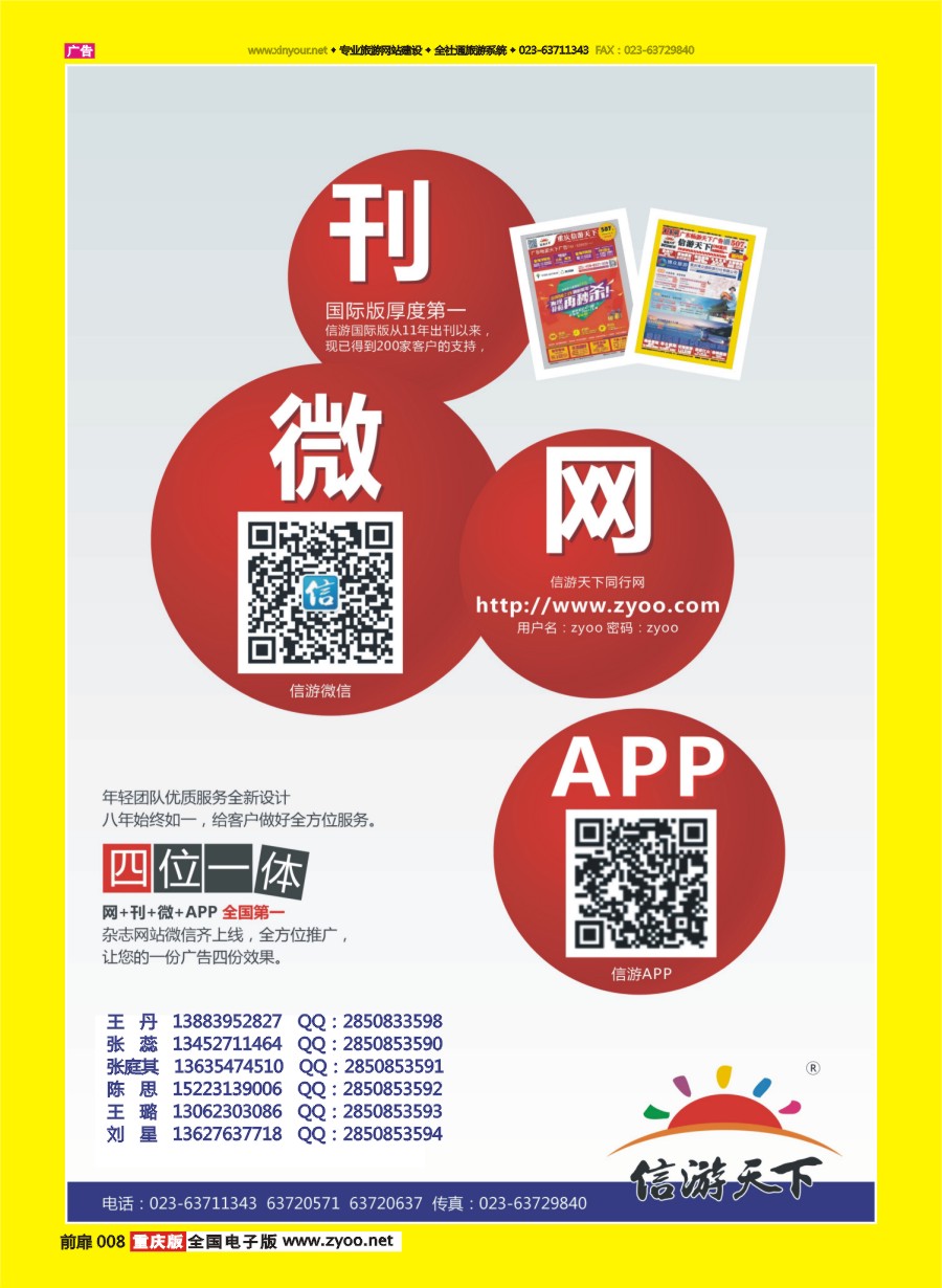 扉页008 信游天下微、刊、网、APP（四位一体）2