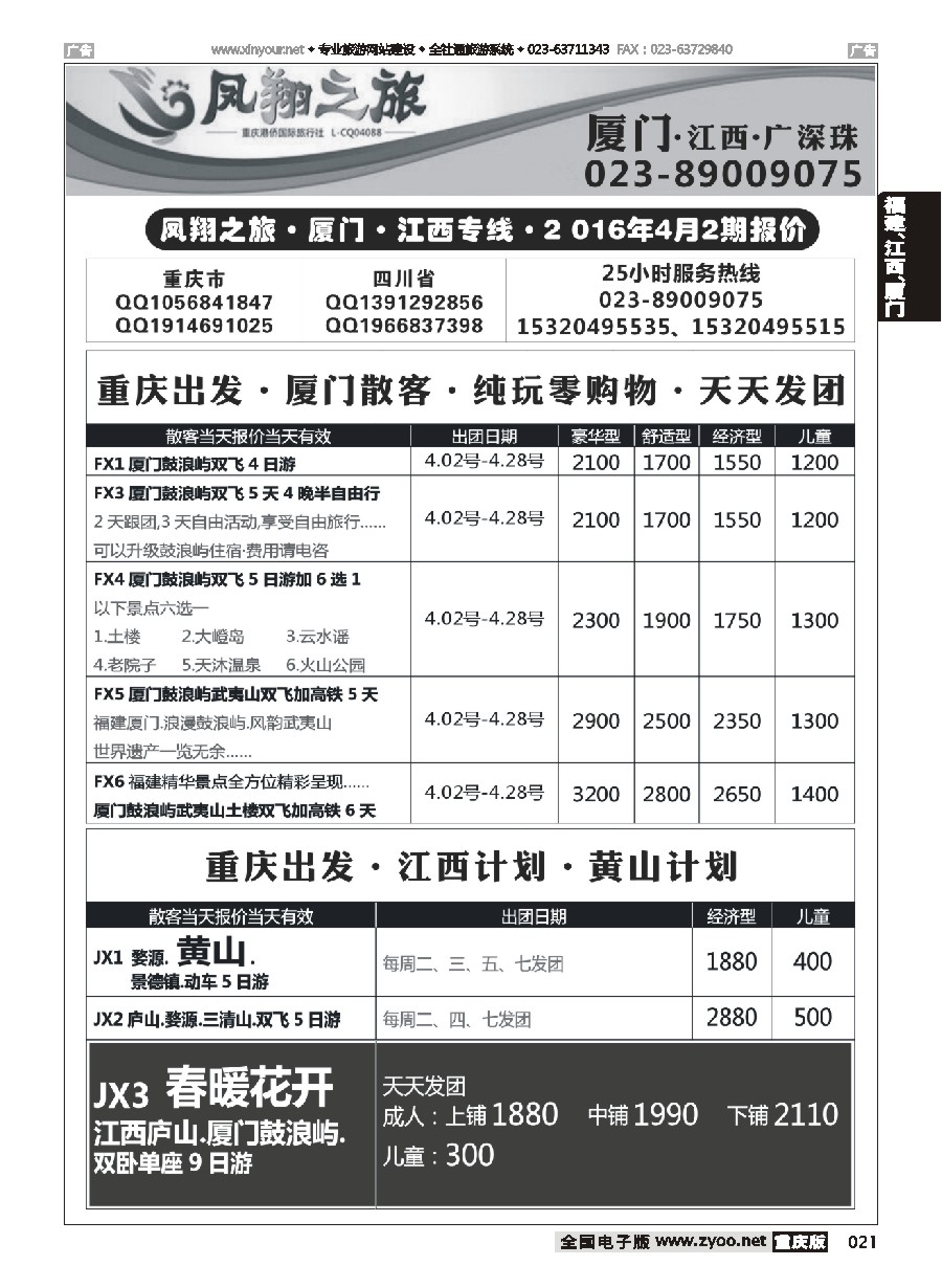 黑白021 565  凤翔之旅-厦门、江西、广深珠（重庆） 