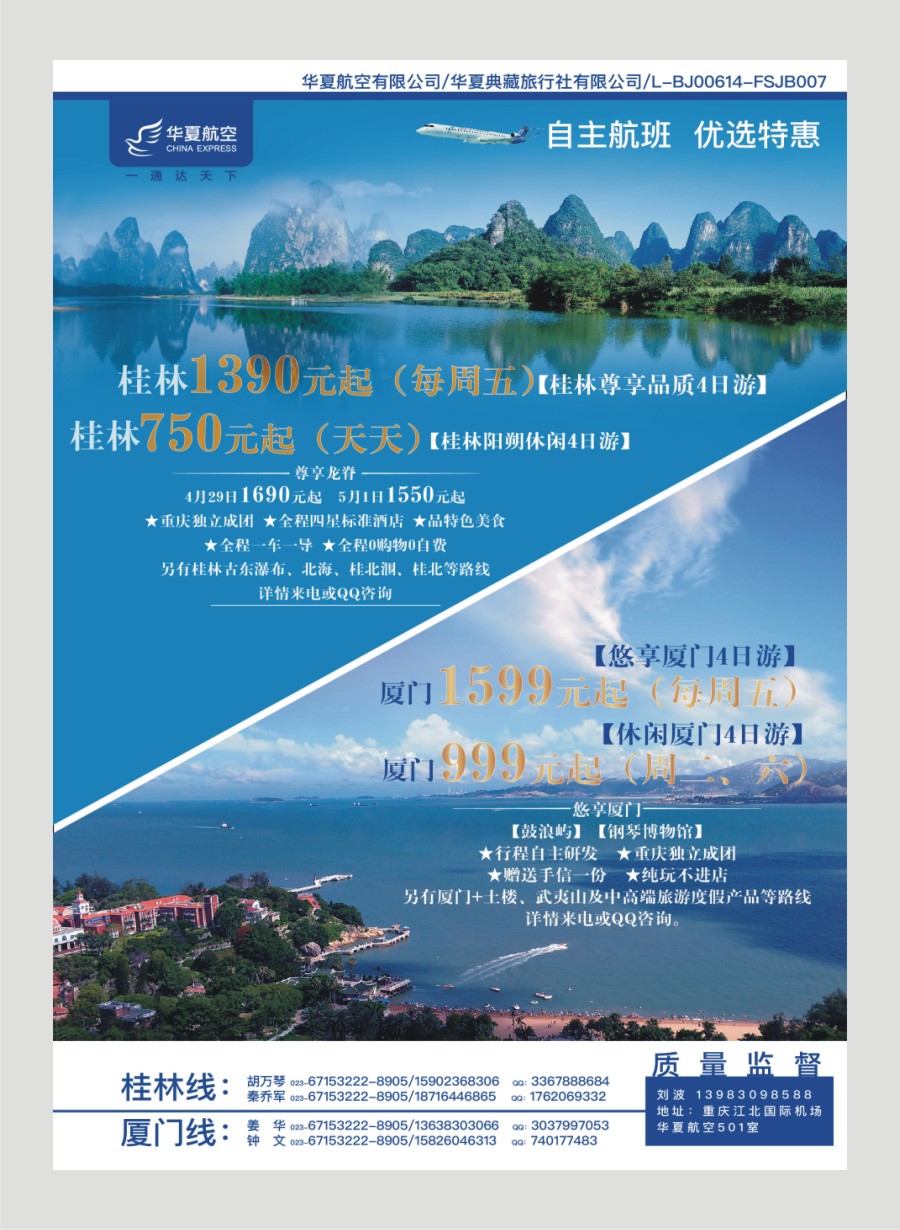 00国内封二 569 华夏典藏旅行社-厦门.桂林