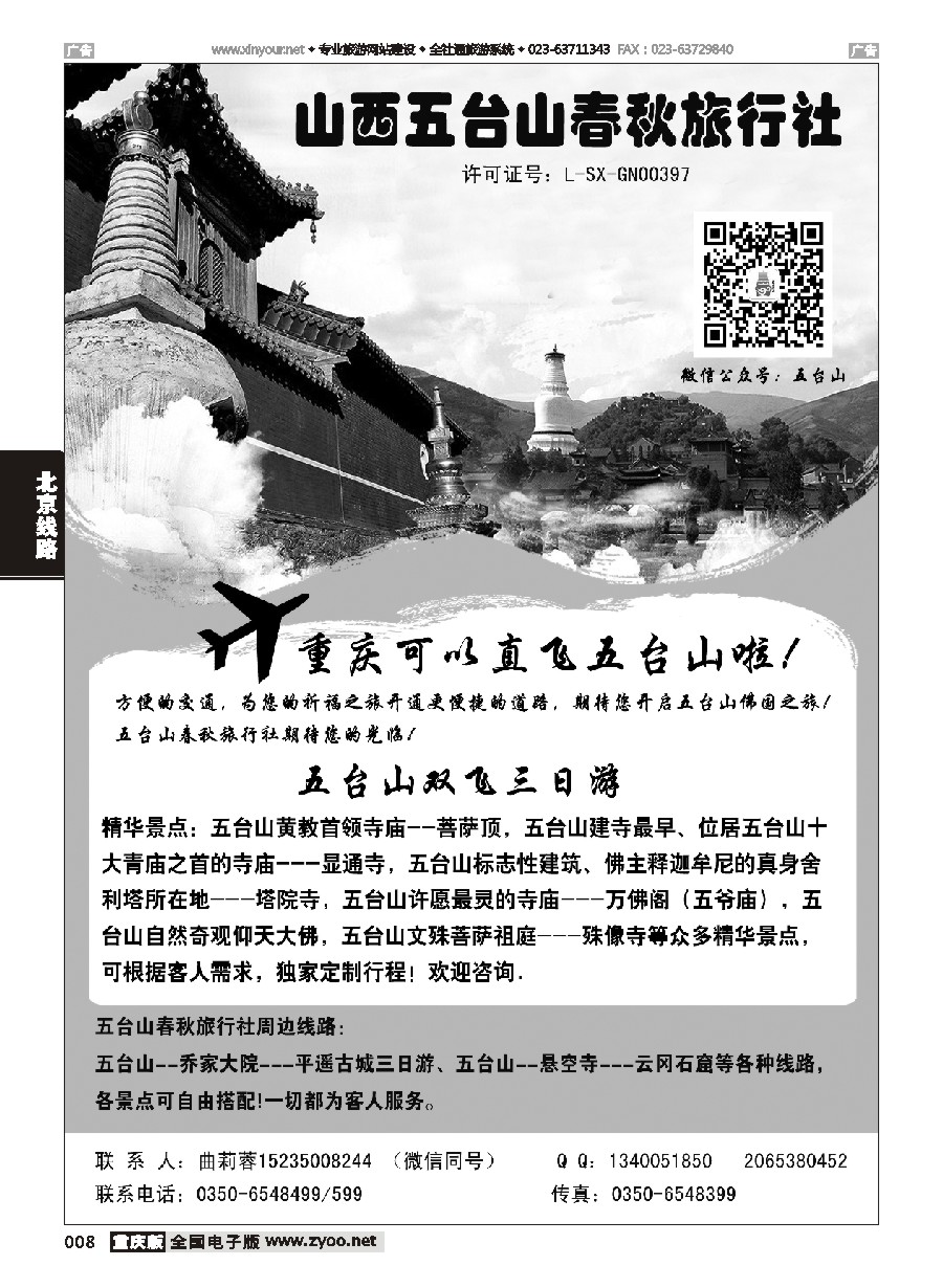 黑白008 五台山春秋旅行社