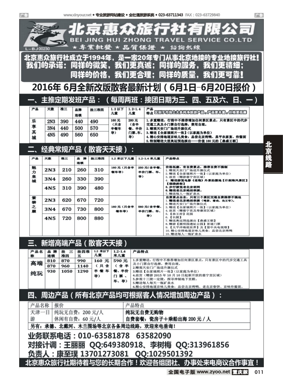 黑白011 北京惠众旅行社-北京专业地接