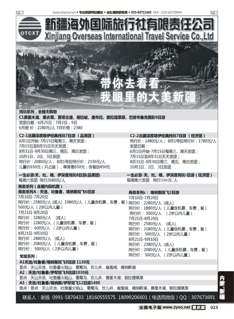黑白025 577期 新疆海外国旅-新疆专业地接