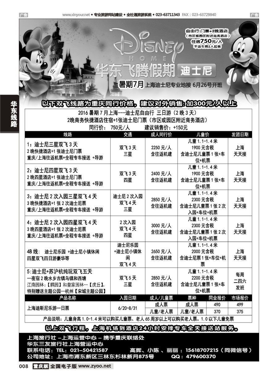 黑白008 华东飞腾假期-重庆办事处