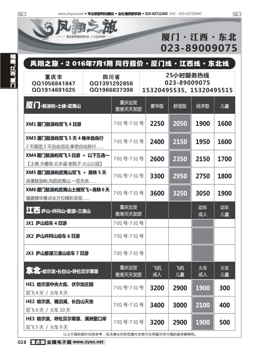 黑白028 579 凤翔之旅-厦门专线+江西专线+东北专线 