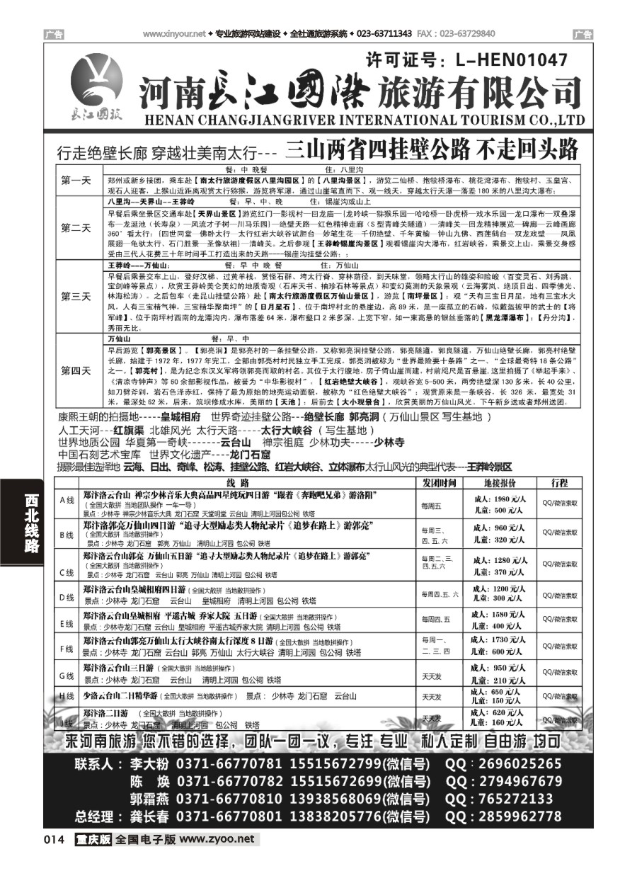 黑白014 河南长江国旅-专业地接  5月 新线路