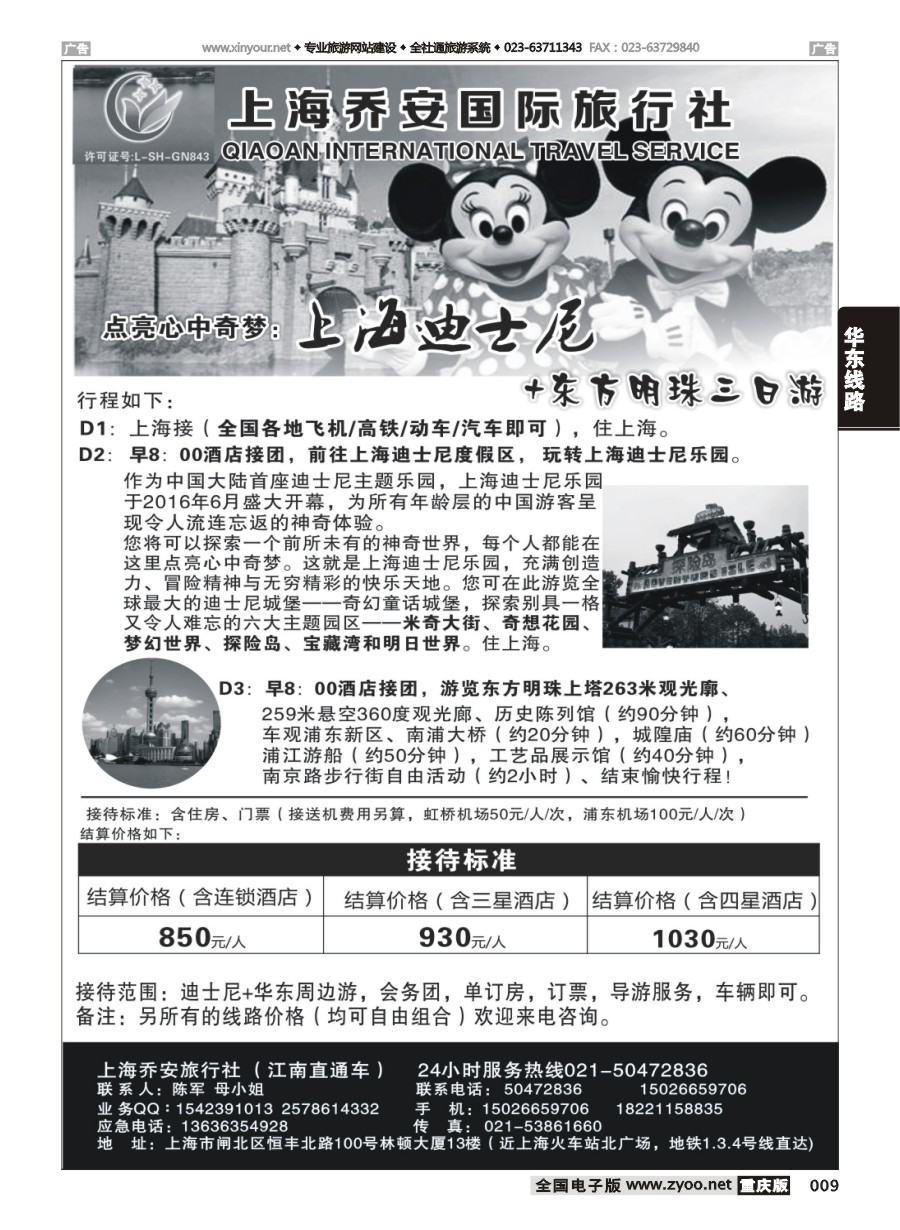 黑白009 上海乔安国际旅行社-迪士尼专线