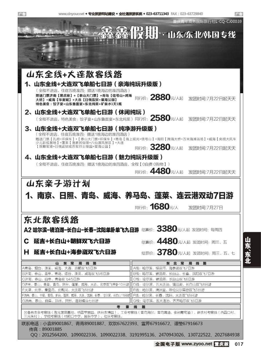 黑白017 581期 鑫鑫假期 山东