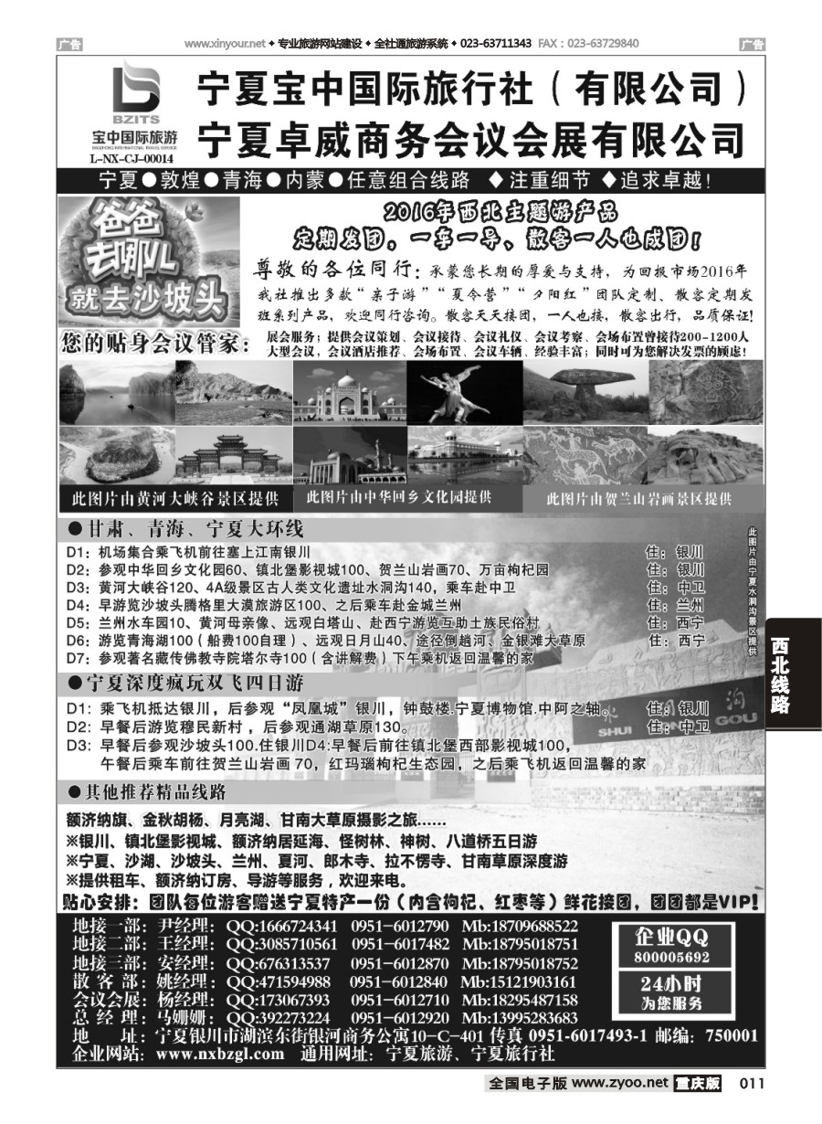 黑白011 581期 宁夏宝中国际旅行社（宁夏地接 卓威会议）
