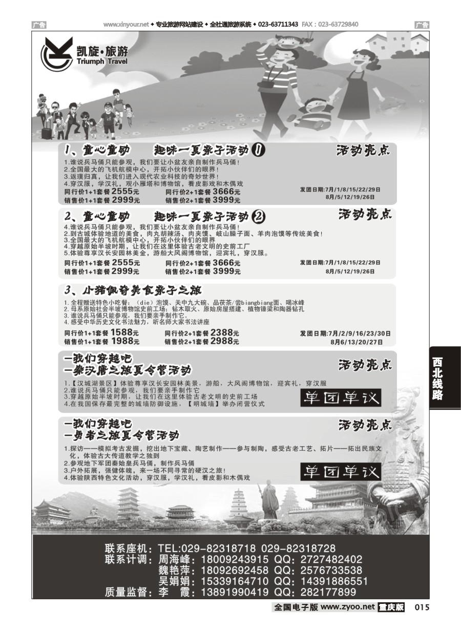 黑白015 西安凯旋旅业夏令营（对开2）