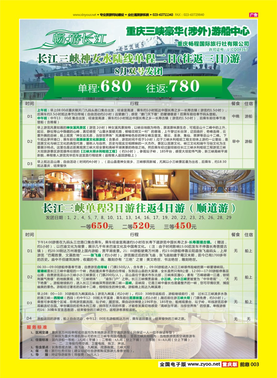 扉页003 582 畅程国旅三峡专线2