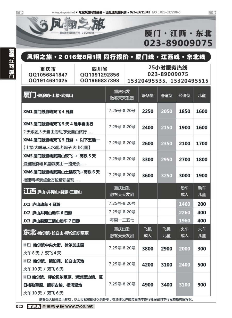 黑白022 582 凤翔之旅-厦门专线+江西专线+东北专线 