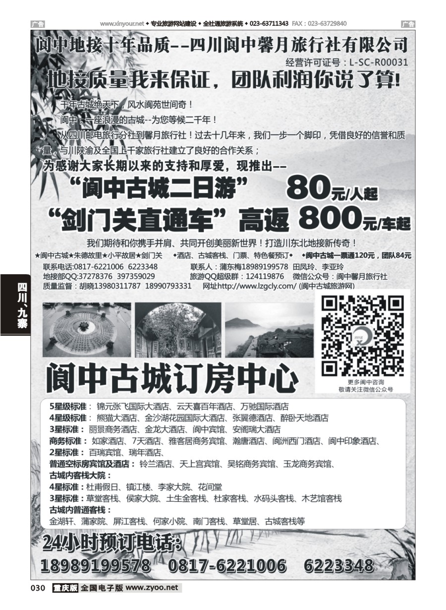 黑白030 582期 阆中馨月旅行社