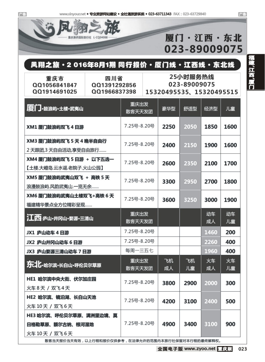黑白023 582 凤翔之旅-厦门专线+江西专线+东北专线 