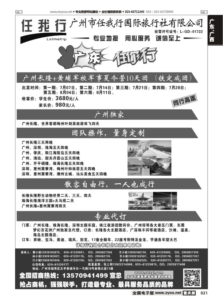 黑白021 583期 广州市任我行国际旅行社-广东全方位地接