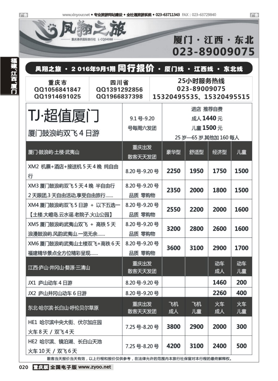 黑白020 586 凤翔之旅-厦门专线+江西专线+东北专线 
