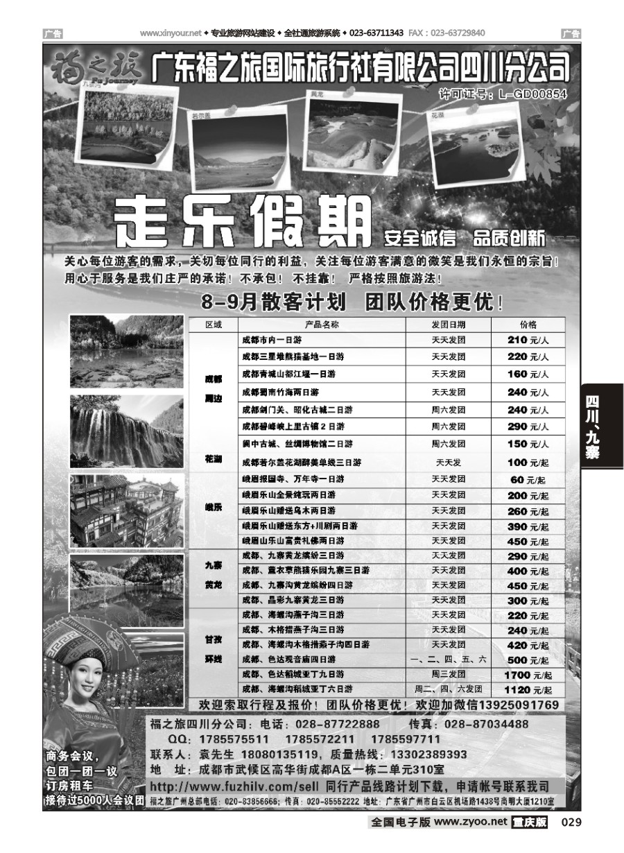 黑白029 586期 广东福之旅国际旅行社四川分公司-四川专业地接