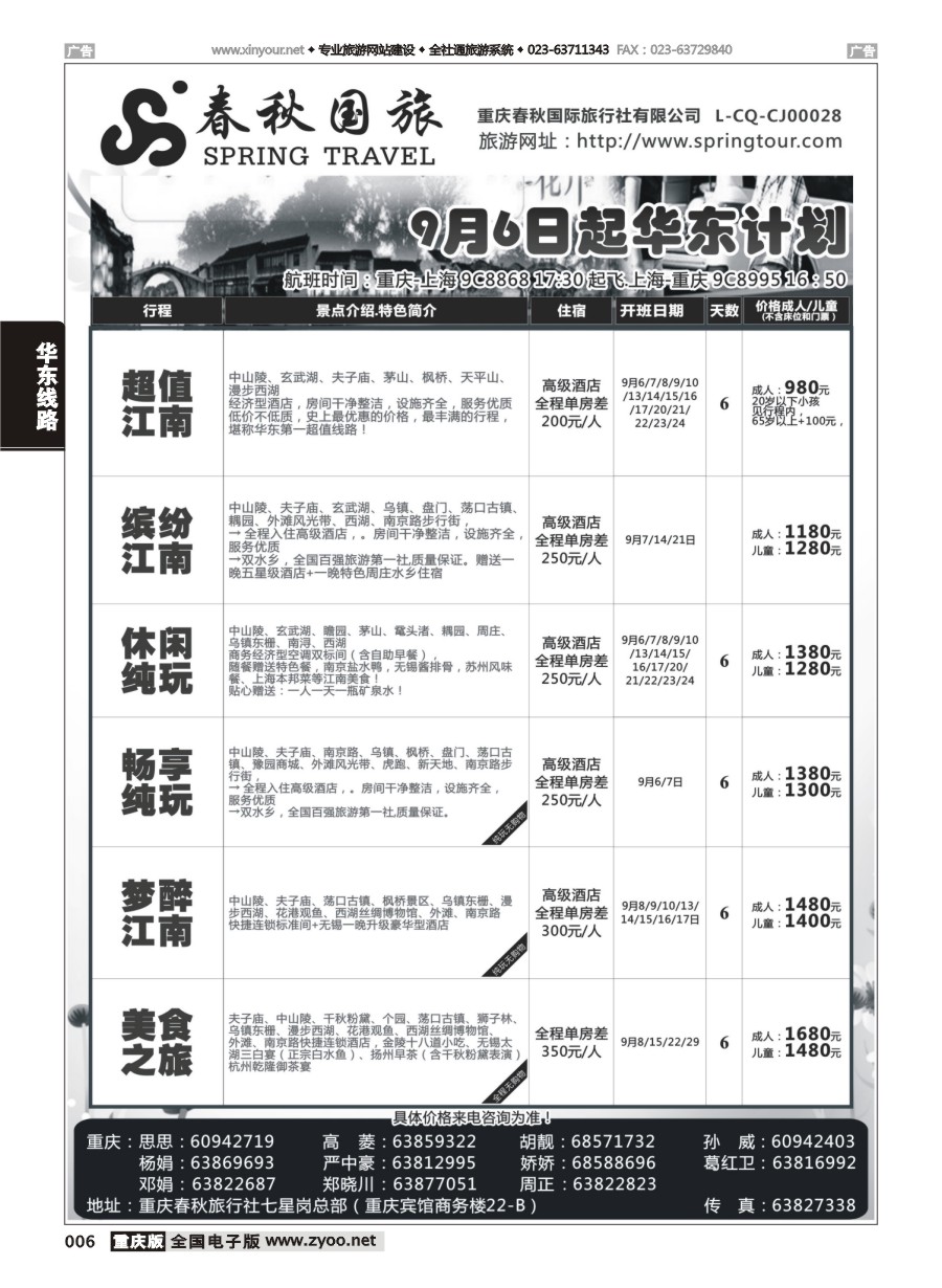 黑白006 586  重庆春秋国旅-华东 