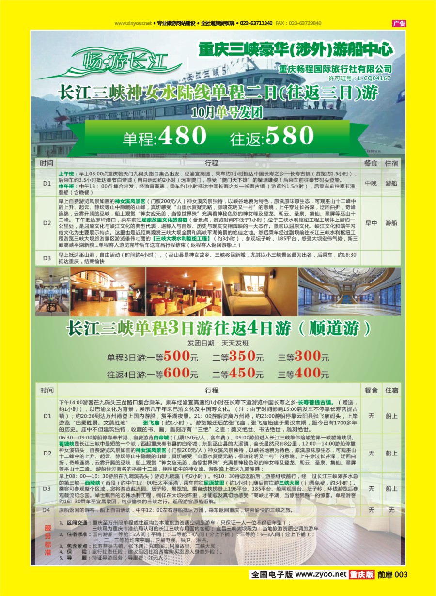 扉页003 593 畅程国旅三峡专线2