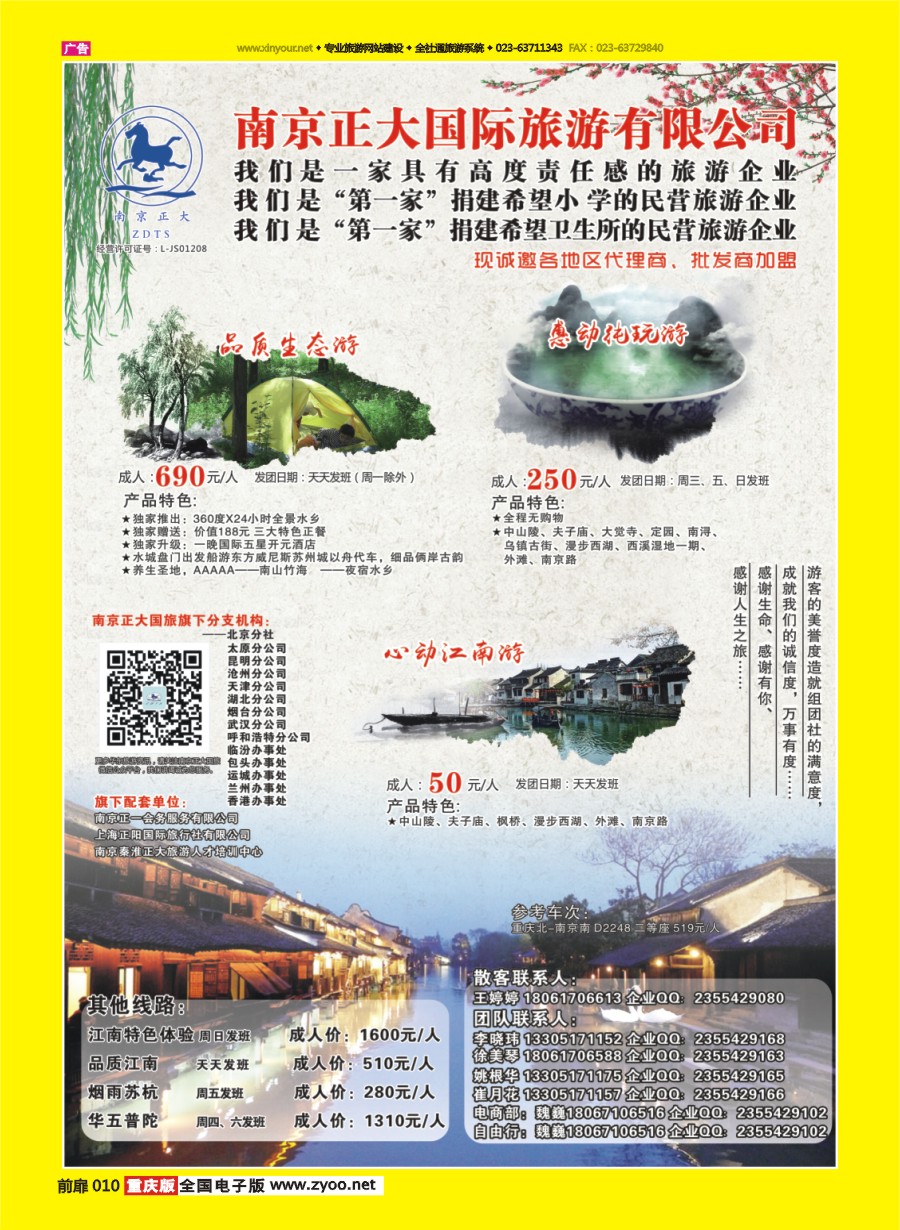 扉页010 593 南京正大国际旅游有限公司-华东专业地接