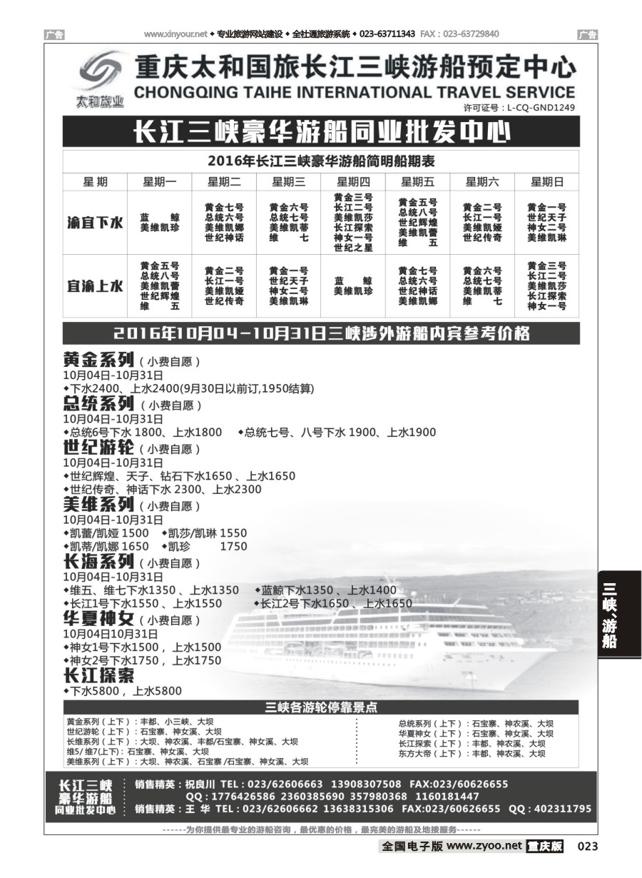 黑白023 593 太和国旅长江三峡豪华游船同业批发中心 