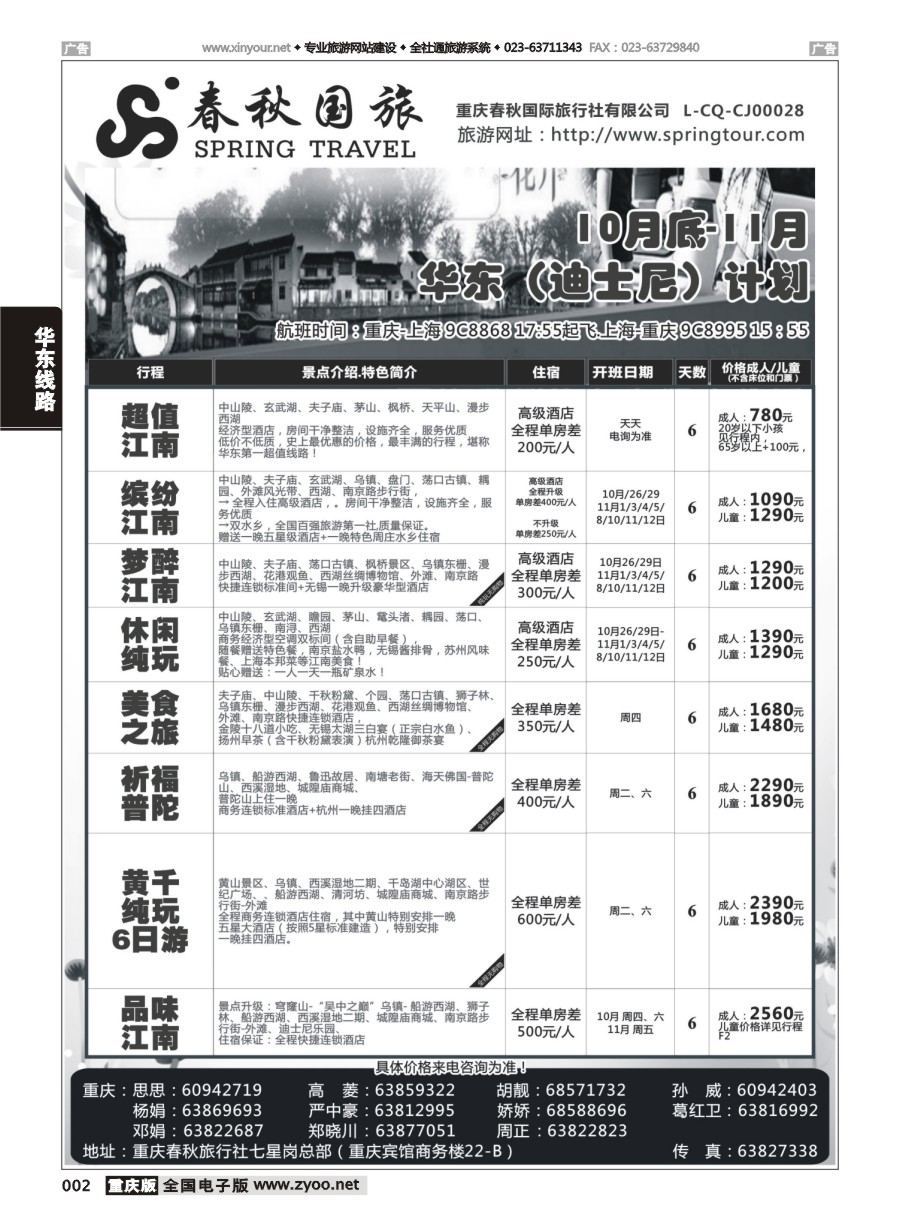 黑白002 593 重庆春秋国旅-华东 