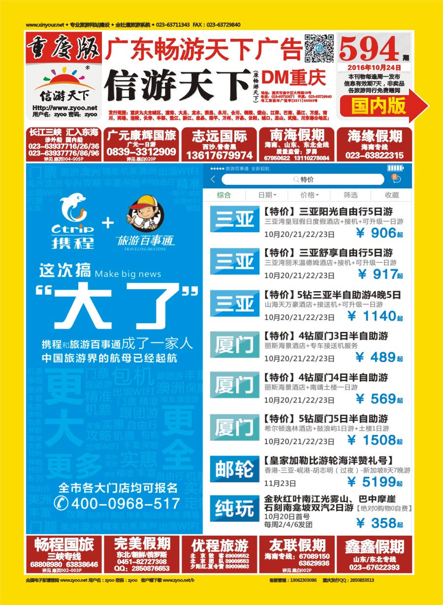 00国内封面 594 携程+旅游百事通-中国旅游界的航母已经起航