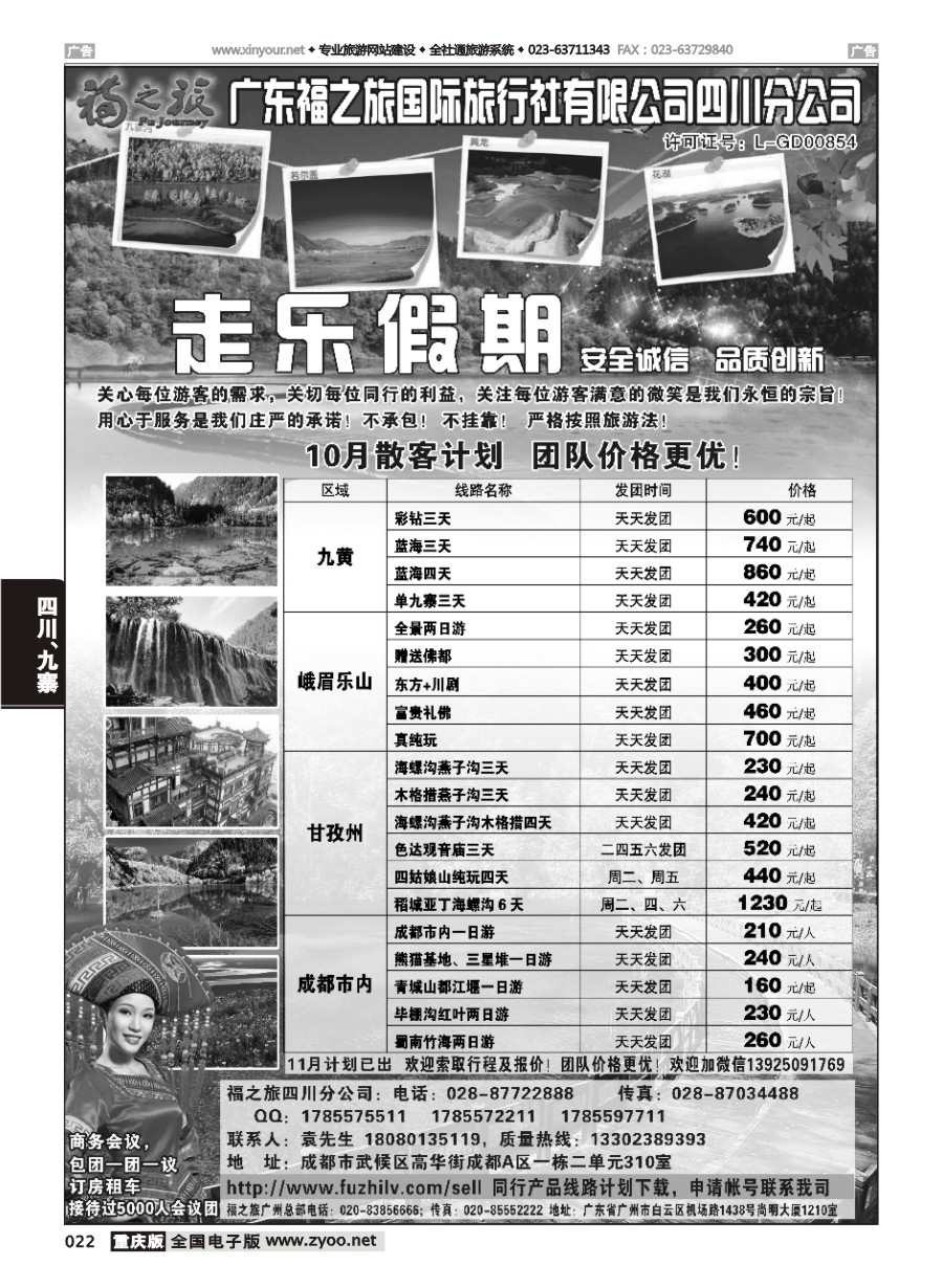 黑白022 594期 广东福之旅国际旅行社四川分公司-四川专业地接