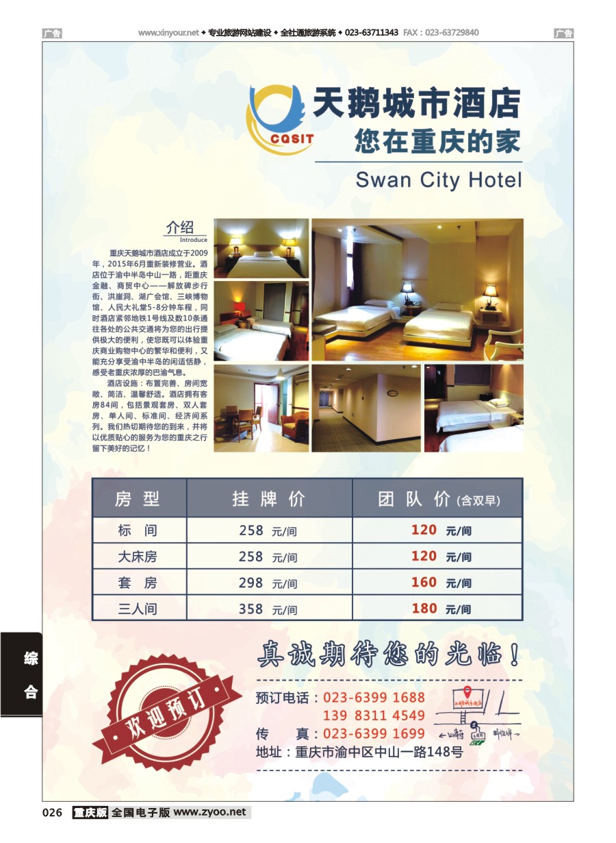 黑白026 594期 重庆天鹅城市酒店-您在重庆的家