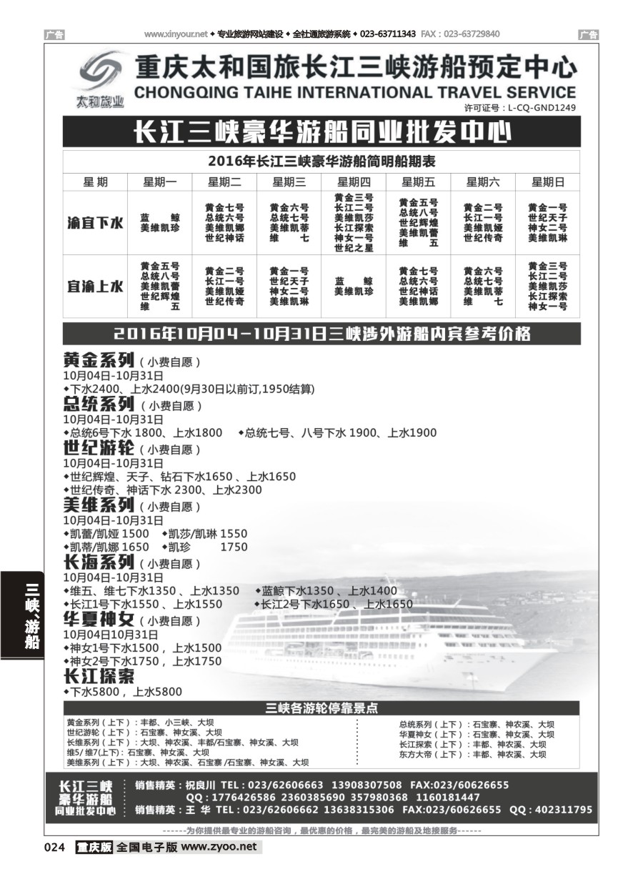 黑白024 593 太和国旅长江三峡豪华游船同业批发中心 