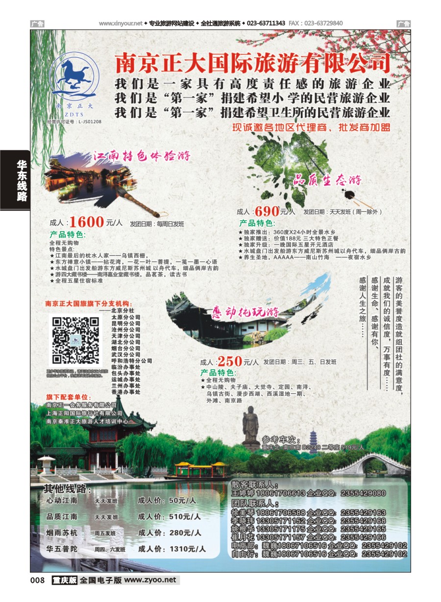 黑白008 南京正大国际旅游有限公司-华东专业地接