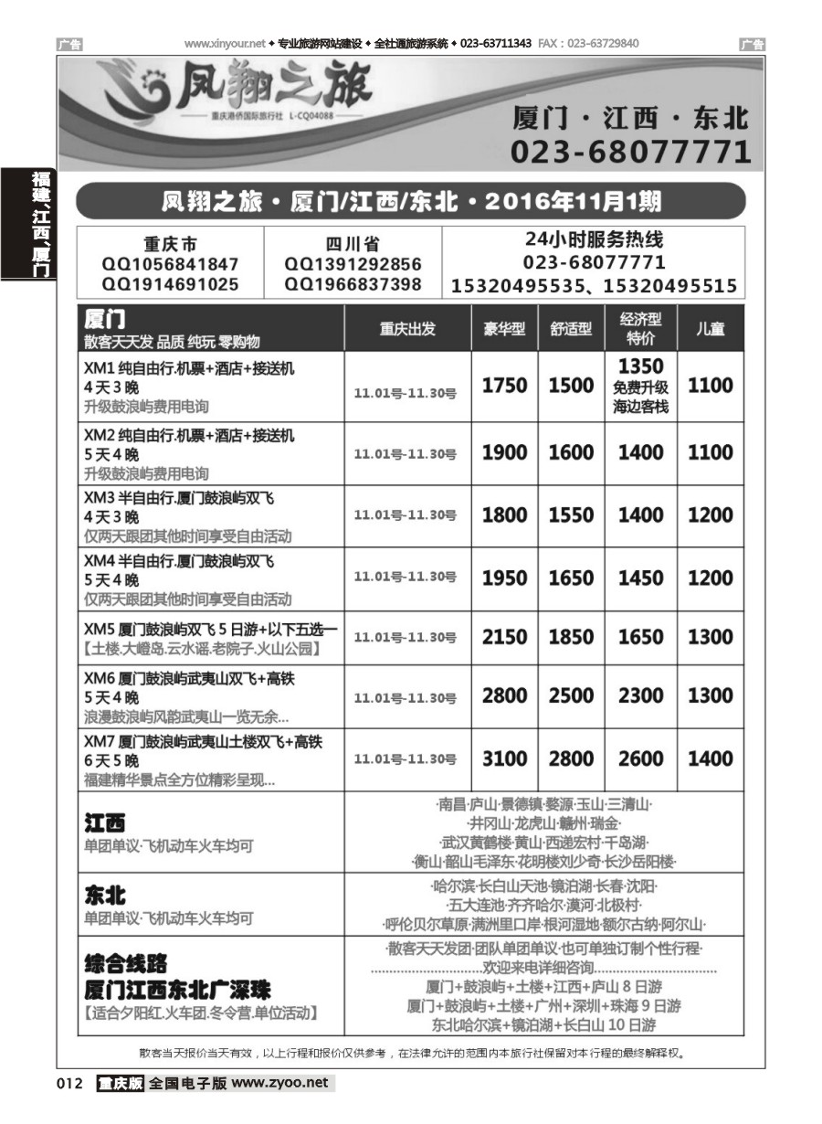 黑白012 595 凤翔之旅-厦门专线+江西专线+东北专线 