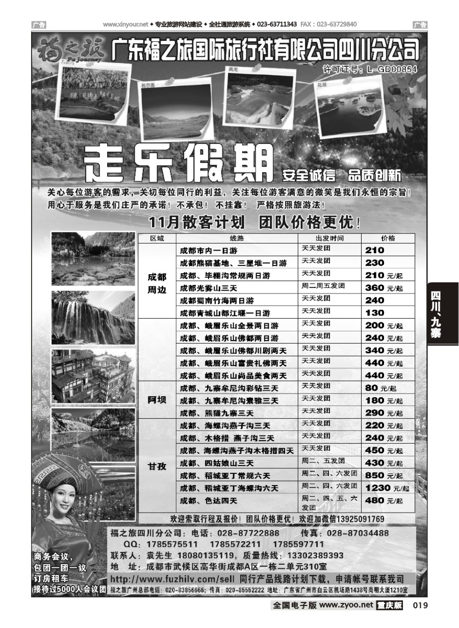 黑白019 595期  广东福之旅国际旅行社四川分公司-四川专业地接