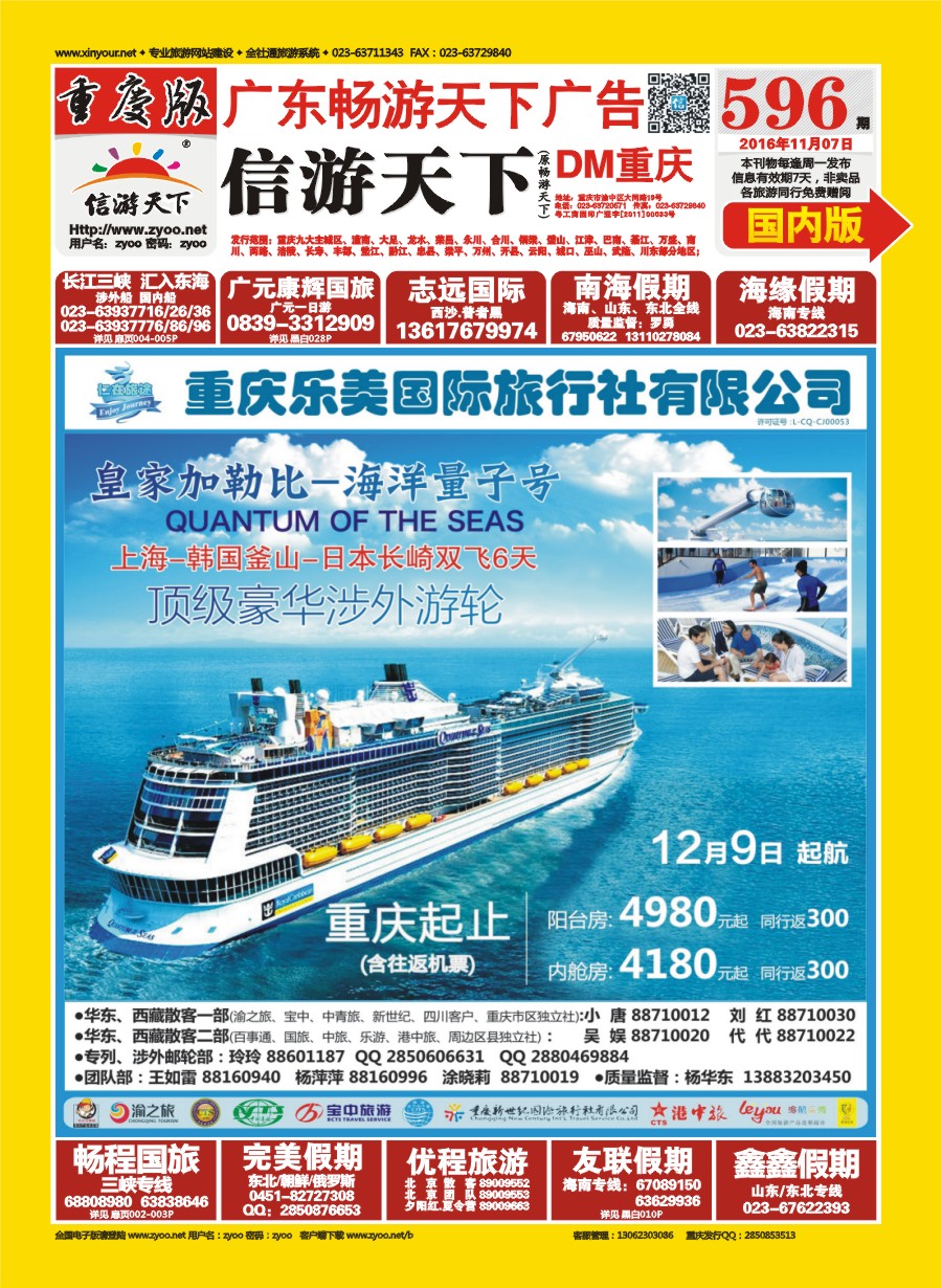 00国内封面 596 仁在旅途 皇家加勒比-海洋量子号