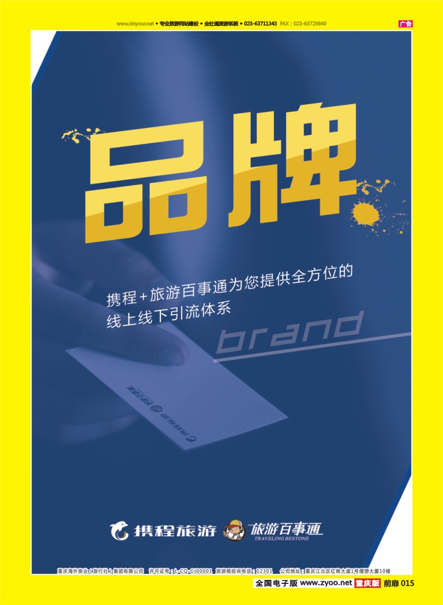扉页015 597 携程+旅游百事通-加盟09 