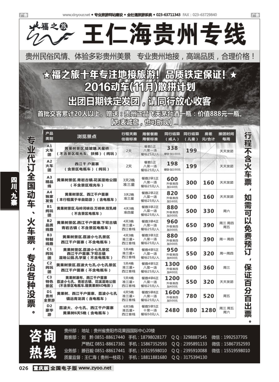 黑白026 598期 福之旅王仁海贵州地接（十年品质保证）