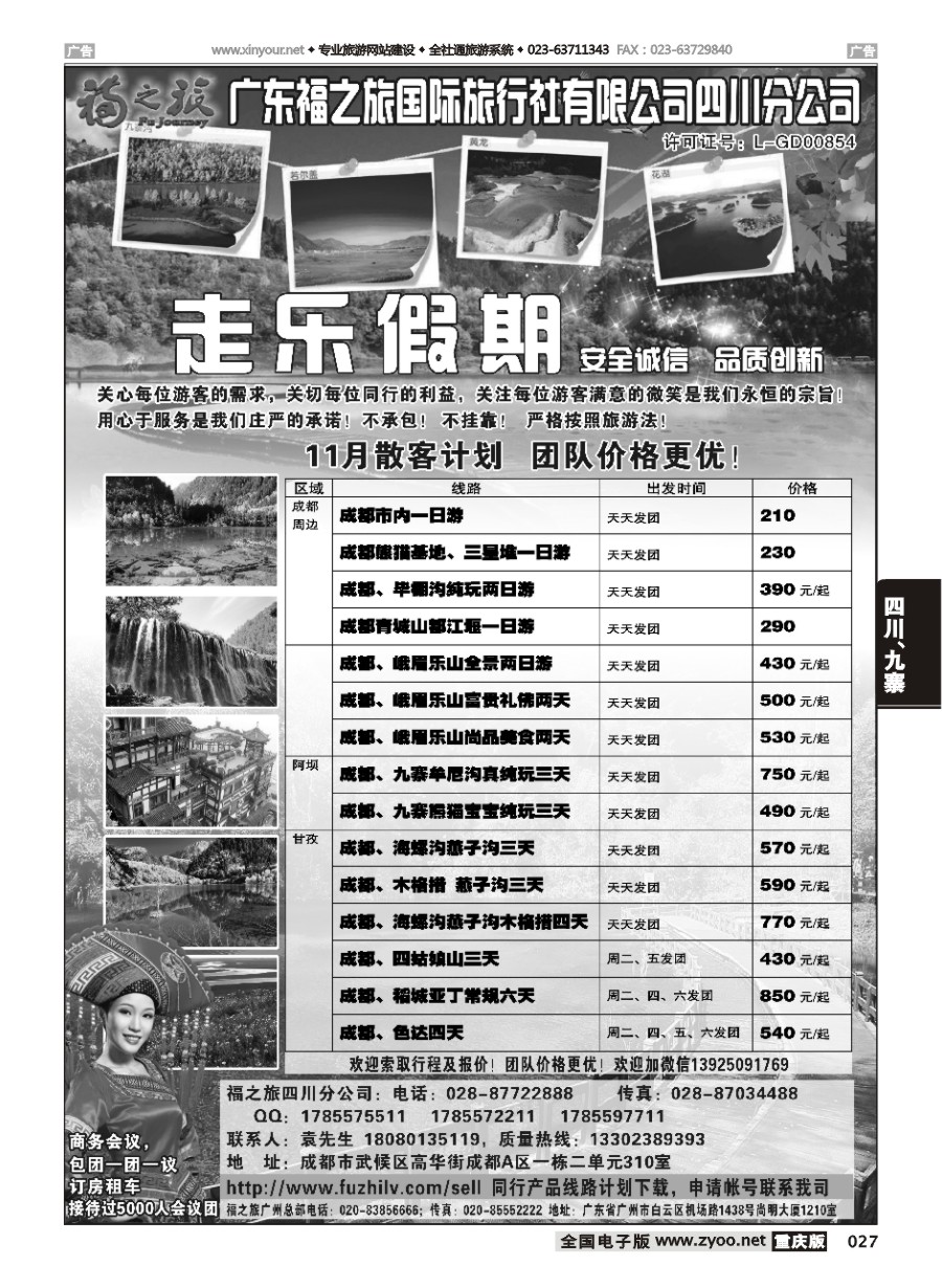 黑白027 598期 广东福之旅国际旅行社四川分公司-四川专业地接