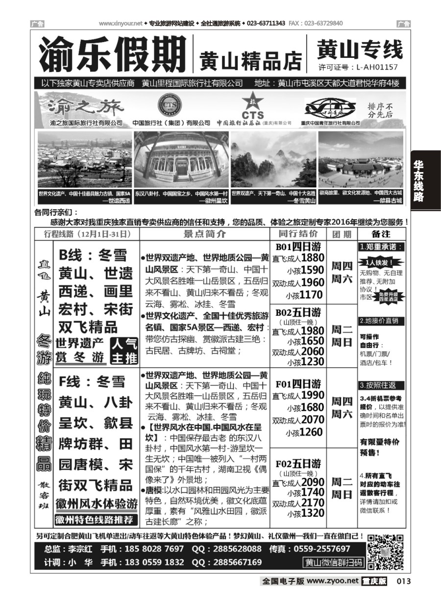 黑白013 598期 渝乐假期黄山专线 