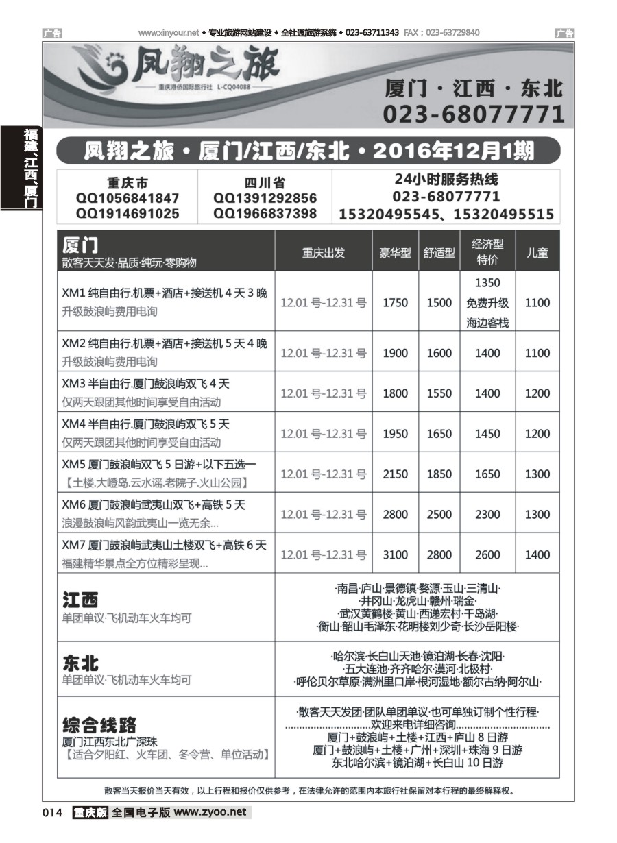 黑白014 602 凤翔之旅-厦门专线+江西专线+东北专线 