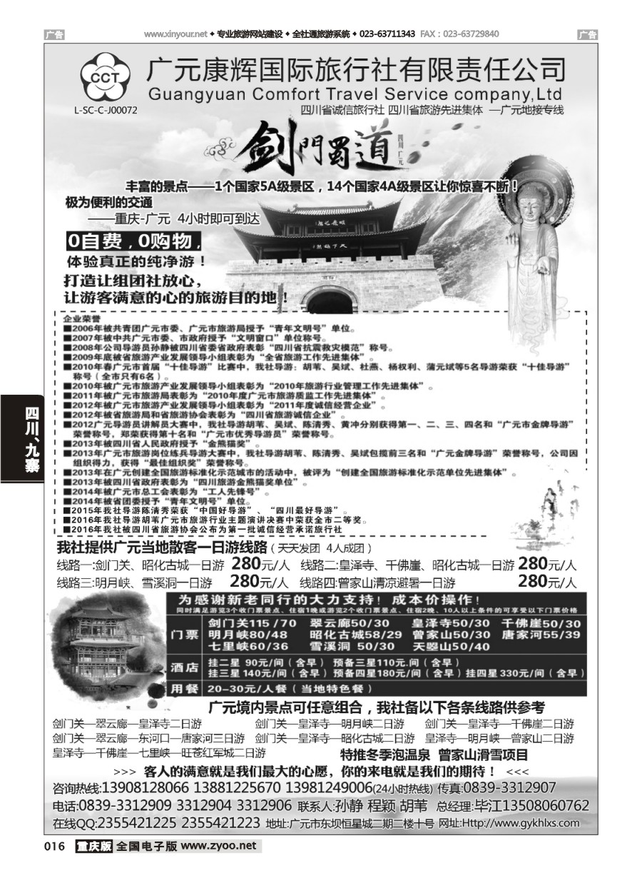 黑白016 602期 广元康辉国际旅行社—广元地接专线