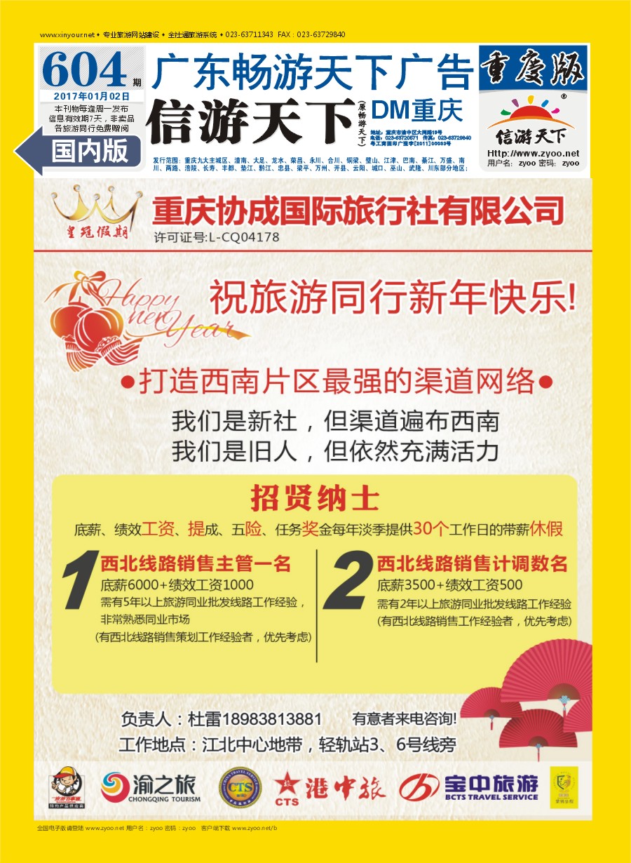 国内封底 重庆协成国际-皇冠假期  招聘