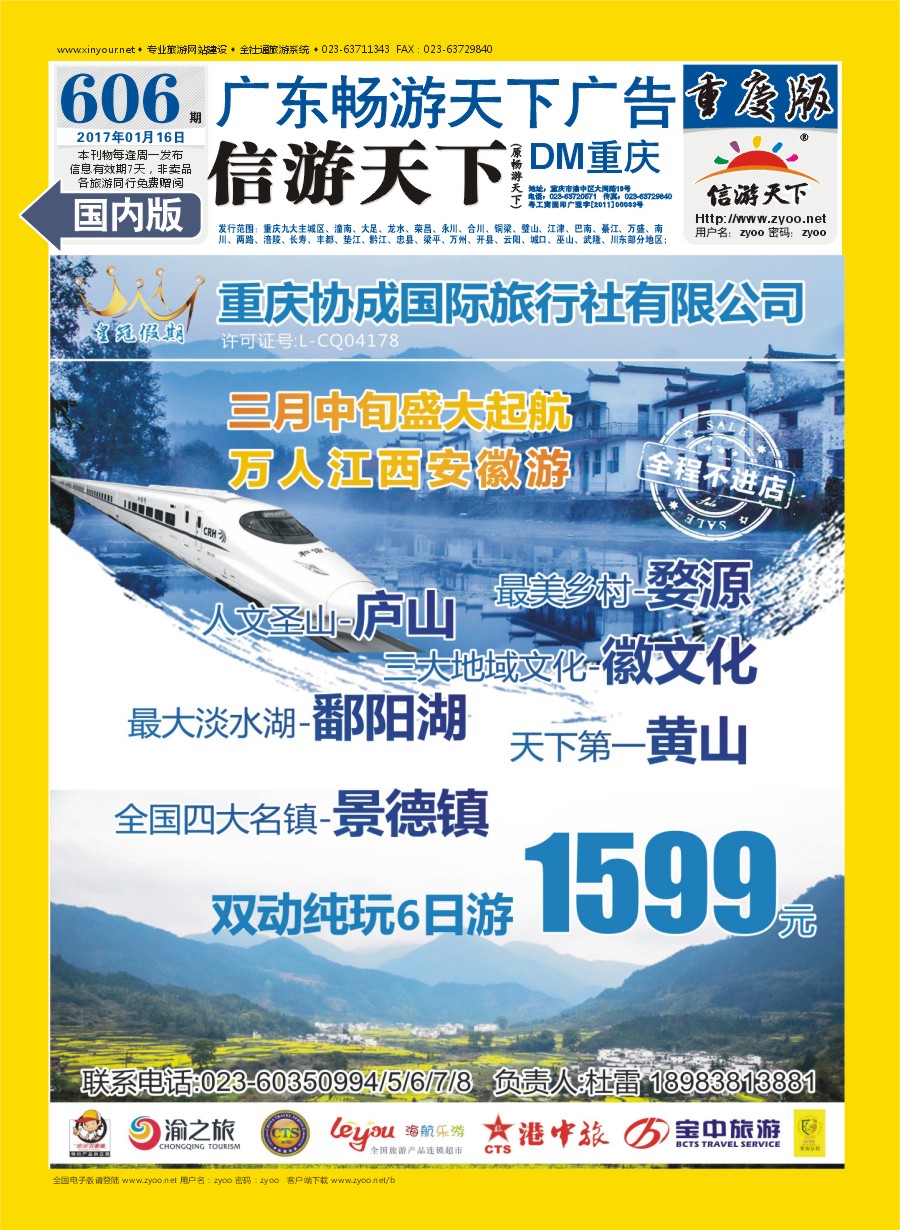 国内封底   重庆协成国际旅行社-皇冠假期  西藏 西北 江西黄山