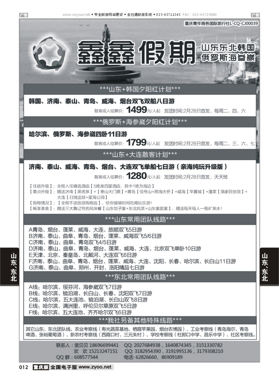 012  鑫鑫假期 山东