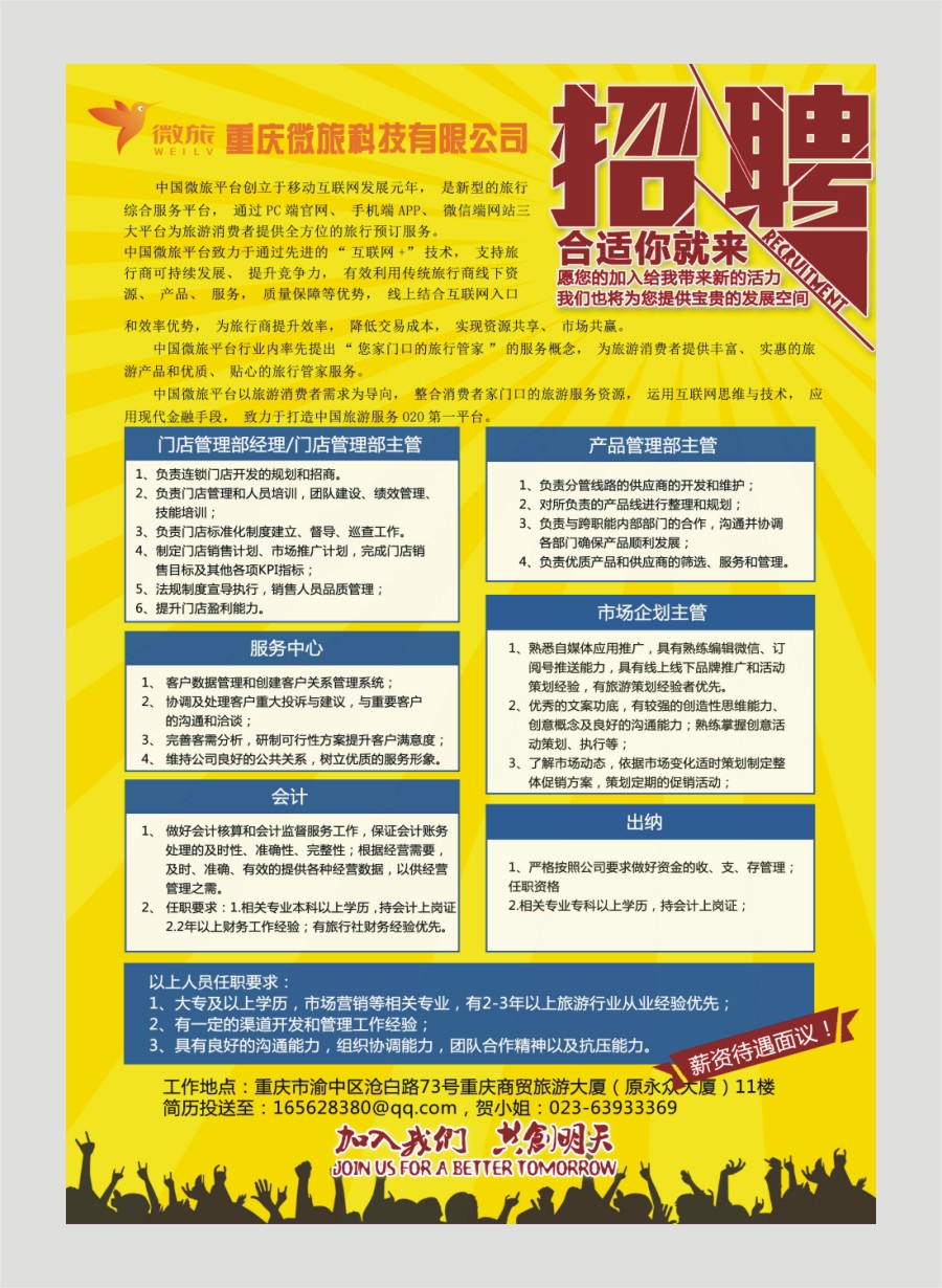 国内封二  重庆微旅招聘