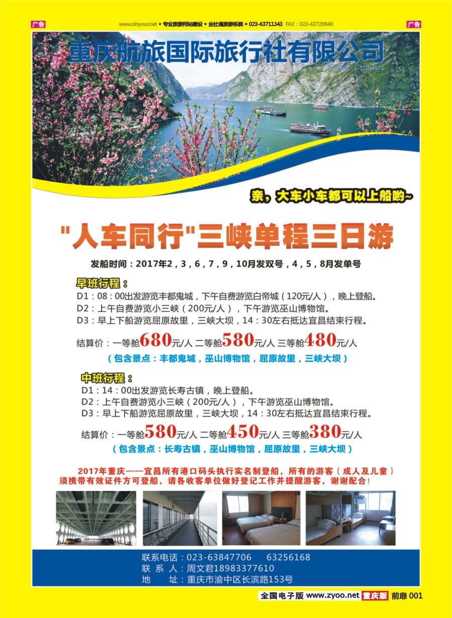 彩001  “人车同行”三峡单程三日游