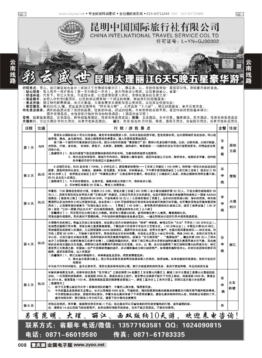 008  昆明中国国际旅行社-云南专业地接(广州版+山东济南+山西+北京+江苏)
