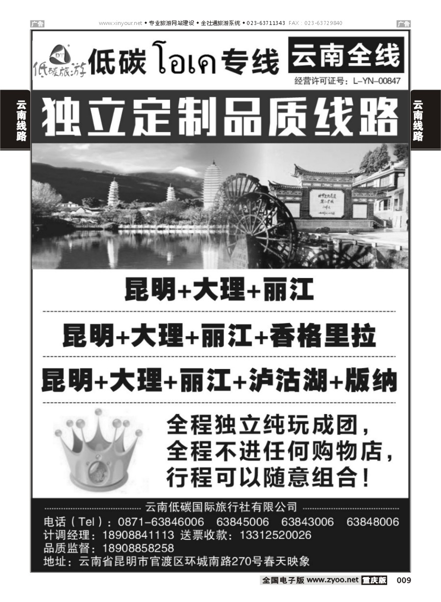 009  云南低碳国际旅行社2