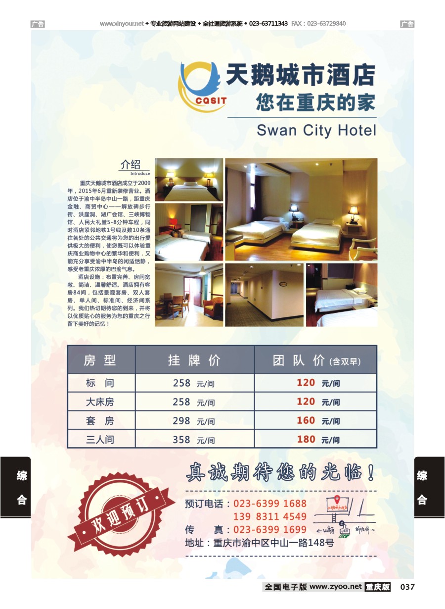 037  重庆天鹅城市酒店-您在重庆的家