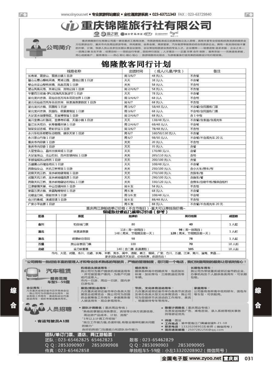 031  重庆锦隆旅行社