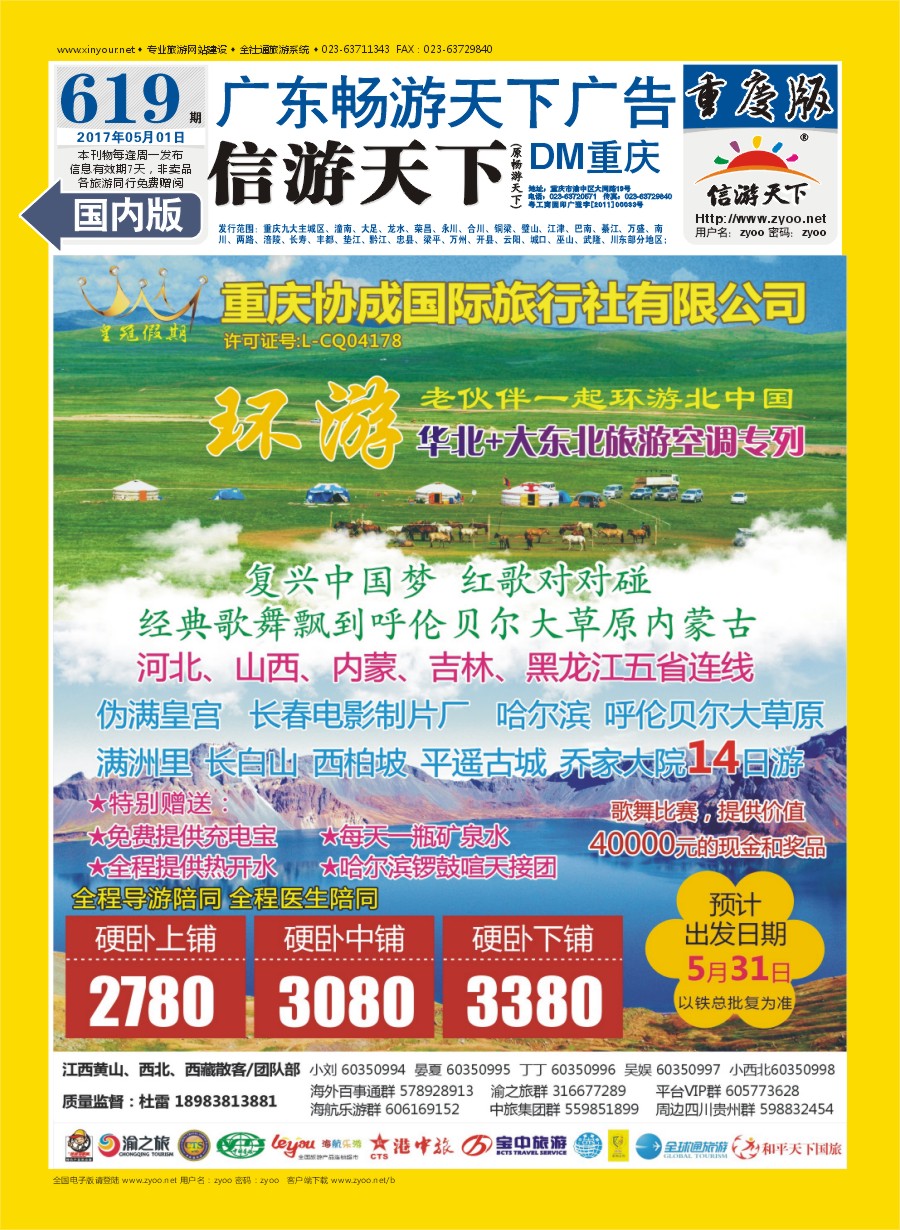 国内封底 重庆协成国际旅行社-皇冠假期 东北专列