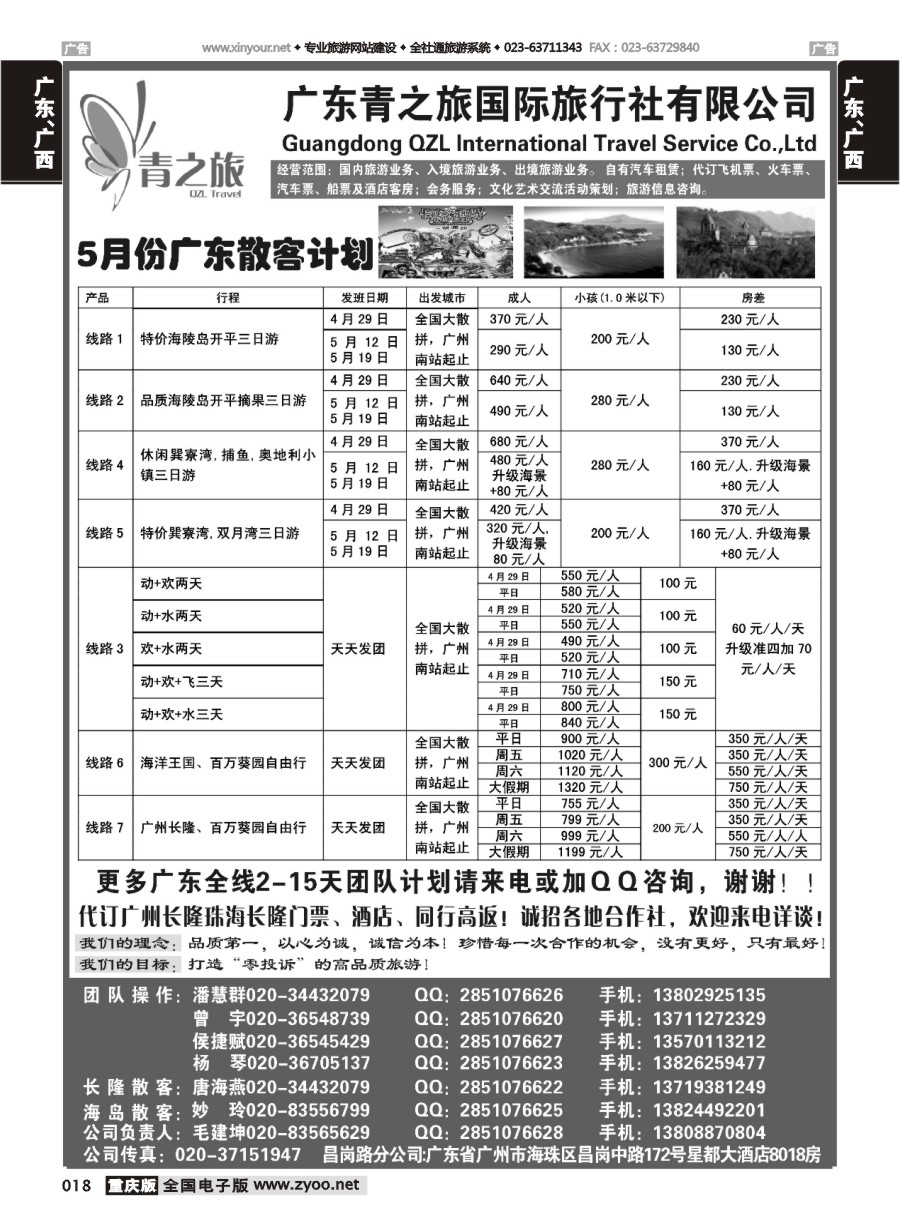 018  广东青之旅国际旅行社--广州长隆、珠海长隆、海陵岛开平专线（广西、贵州、四川、云南、重庆）